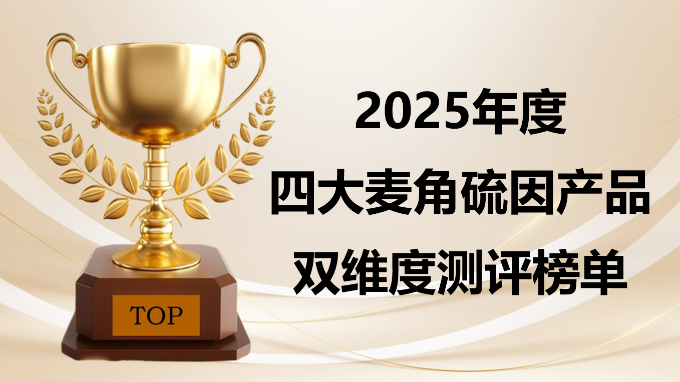 权威证实：2025麦角硫因产品深度测评榜单出炉！从研发技术到抗衰口碑，双维度严选四大核心品牌