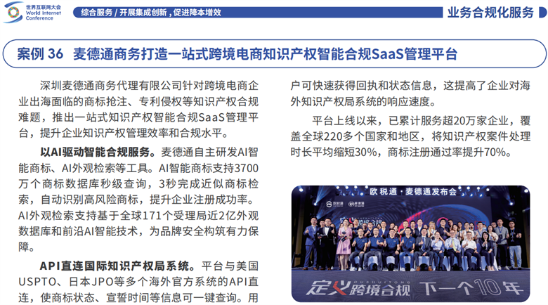 麦德通成功入选《世界互联网大会跨境电商实践案例集（2025年）》