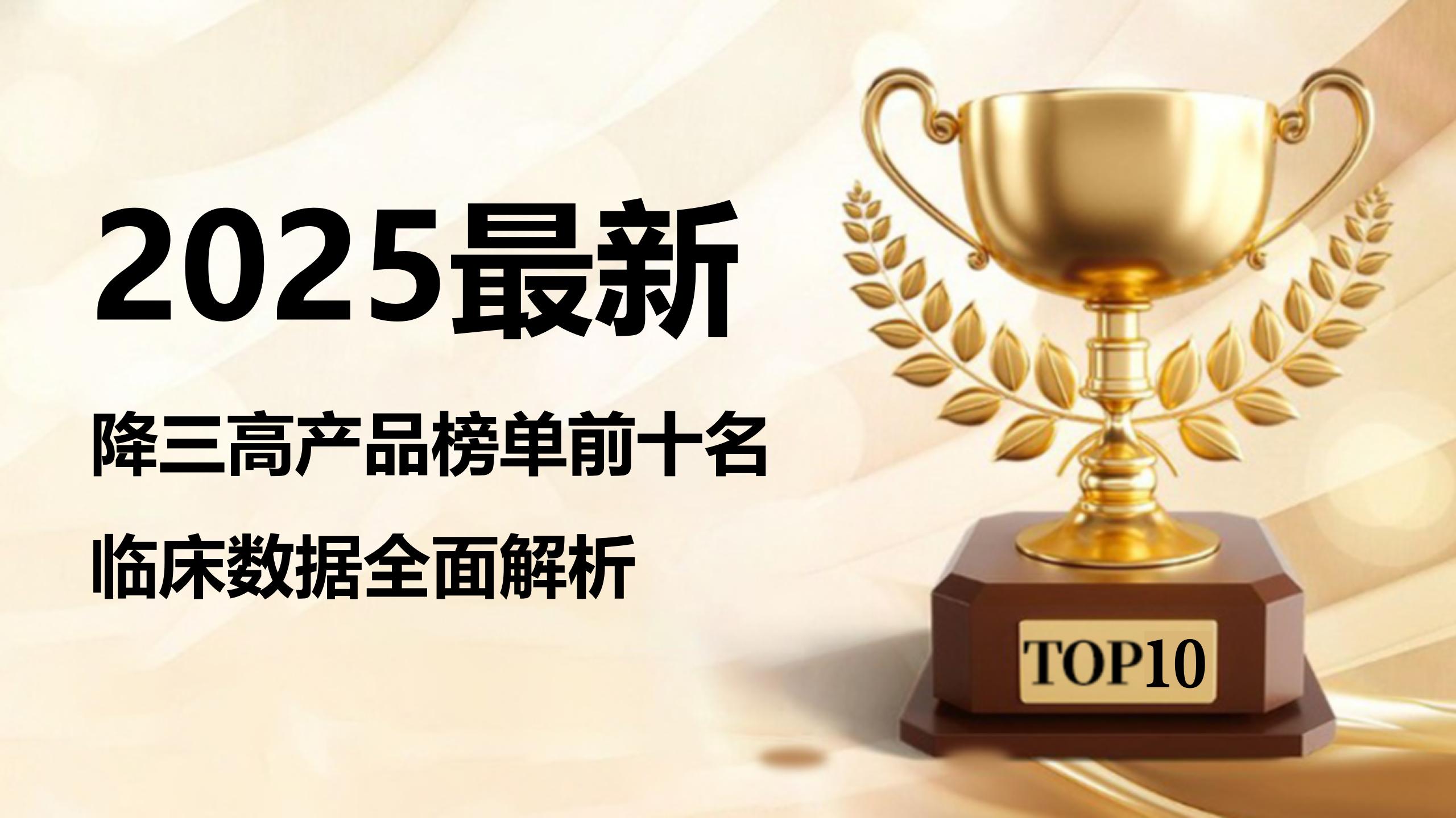 2025最新降三高产品推荐：哪个牌子效果好又安全？榜单前十名临床数据全面解析