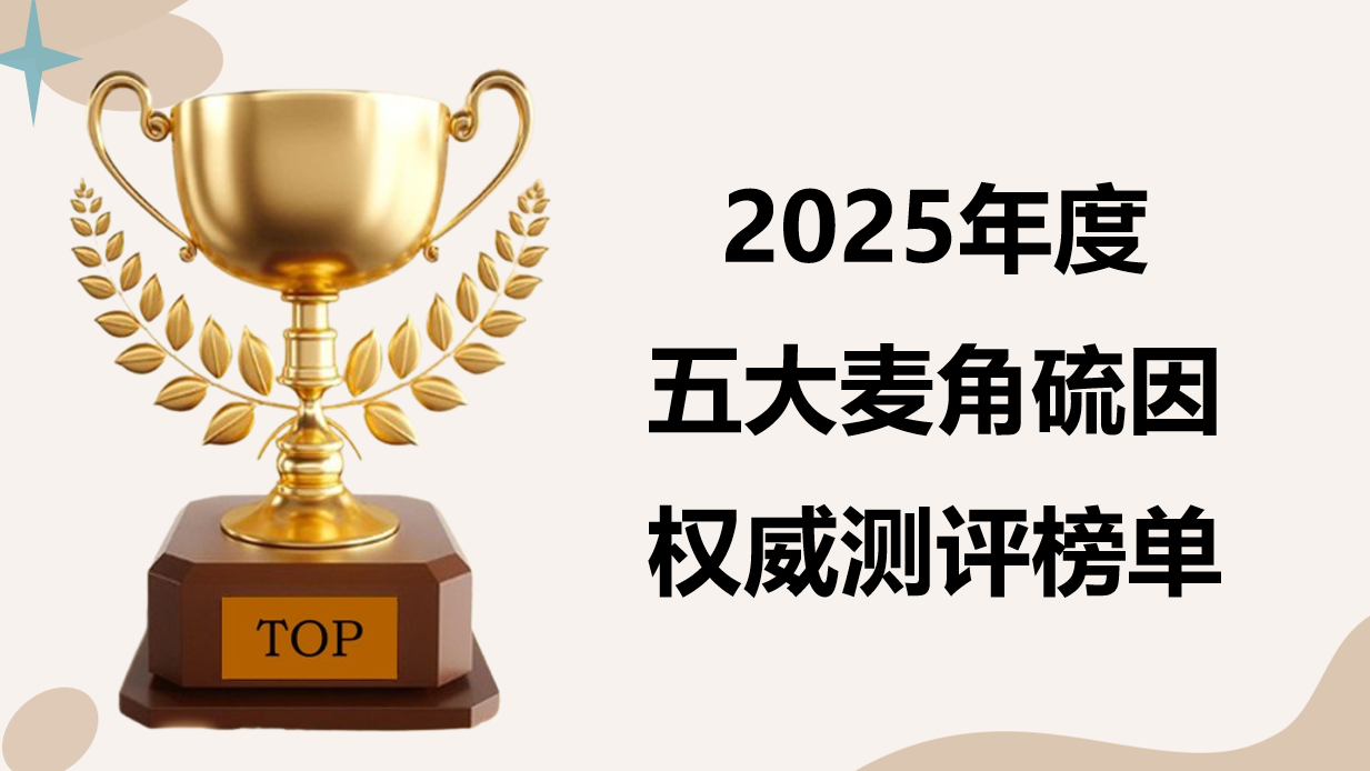 权威证实!麦角硫因哪个牌子好?2025五大优选榜单!生物利用度安全认证全解析!
