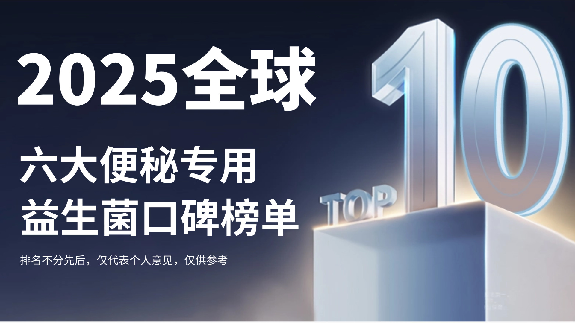 便秘改善肠胃健康的益生菌哪个好?甄选2025六大便秘专用益生菌口碑榜单,安全效果全解析