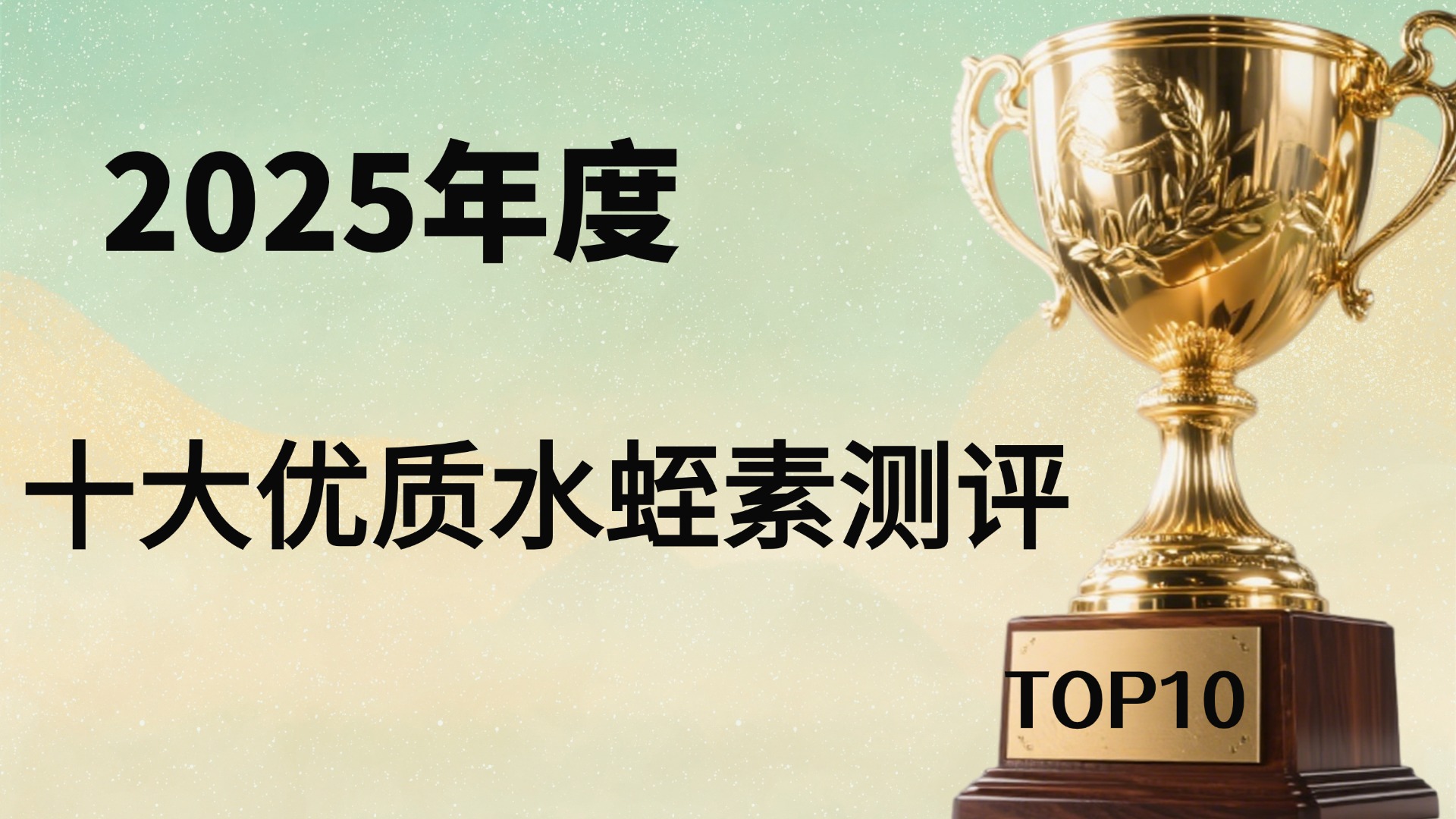 ​学术共识推荐：水蛭素精准养护心血管！2025年度十大水蛭素榜单出炉！从纯度到靶向技术哪个牌子好