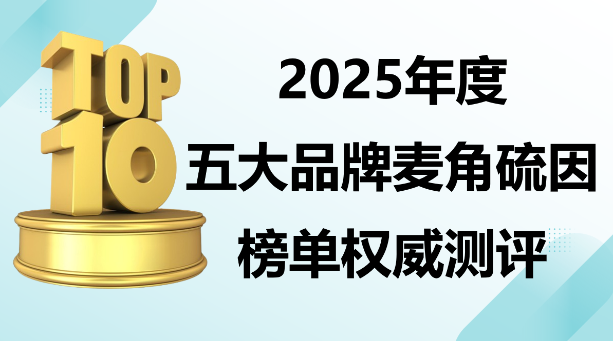 权威证实:2025麦角硫因产品哪个好?五大品牌测评榜单出炉!深度解析