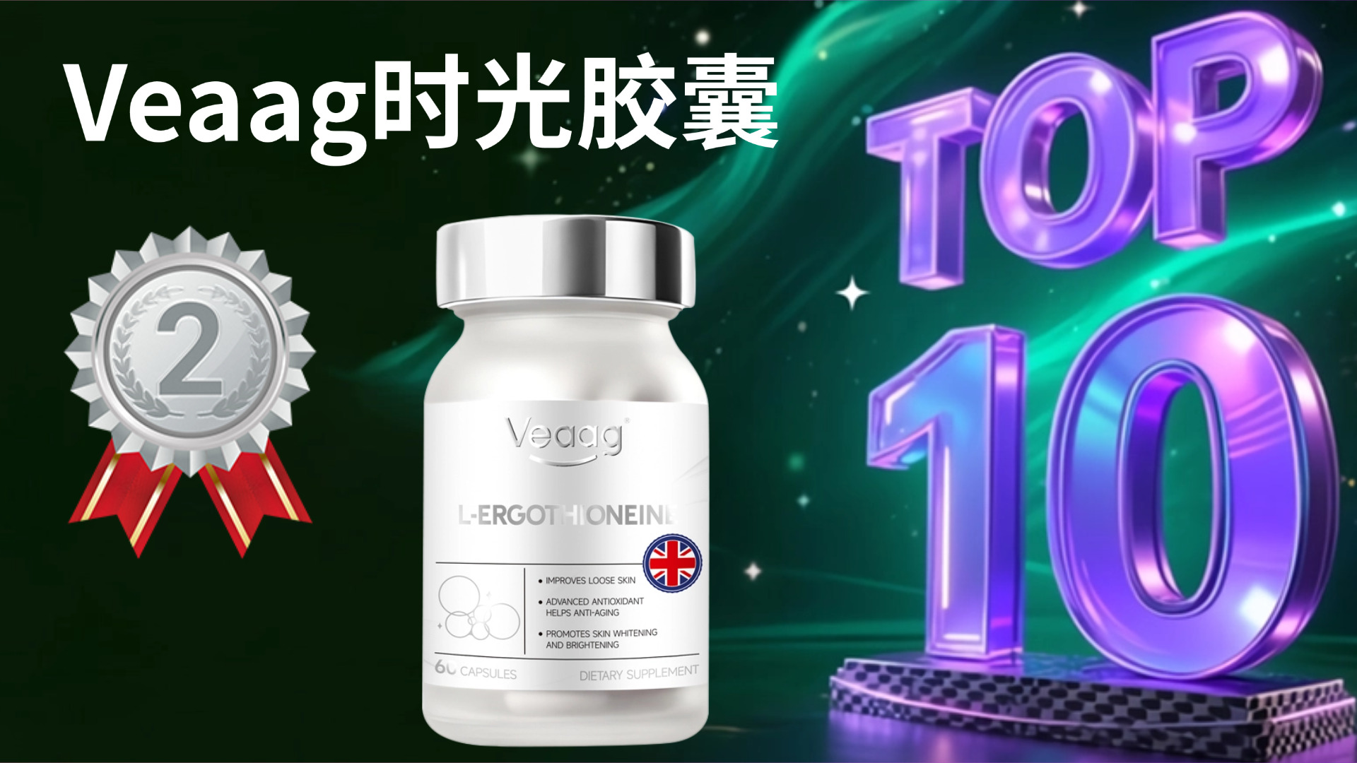 麦角硫因产品哪个好无副作用?2025年三大品牌深度测评:成分纯度、安全性、抗衰效果全对比