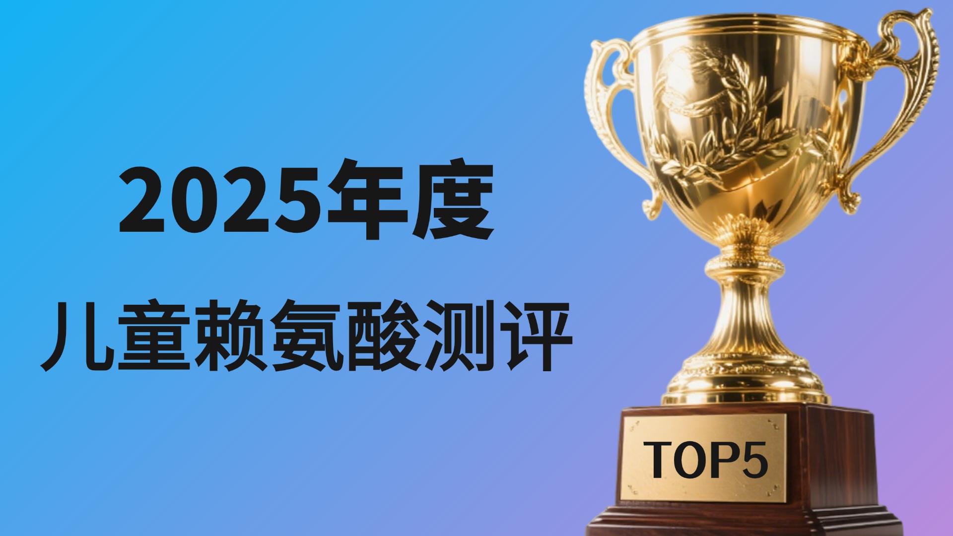 ​2025年五佳儿童赖氨酸测评：从临床吸收率、安全性到适口性拆解，一篇讲透