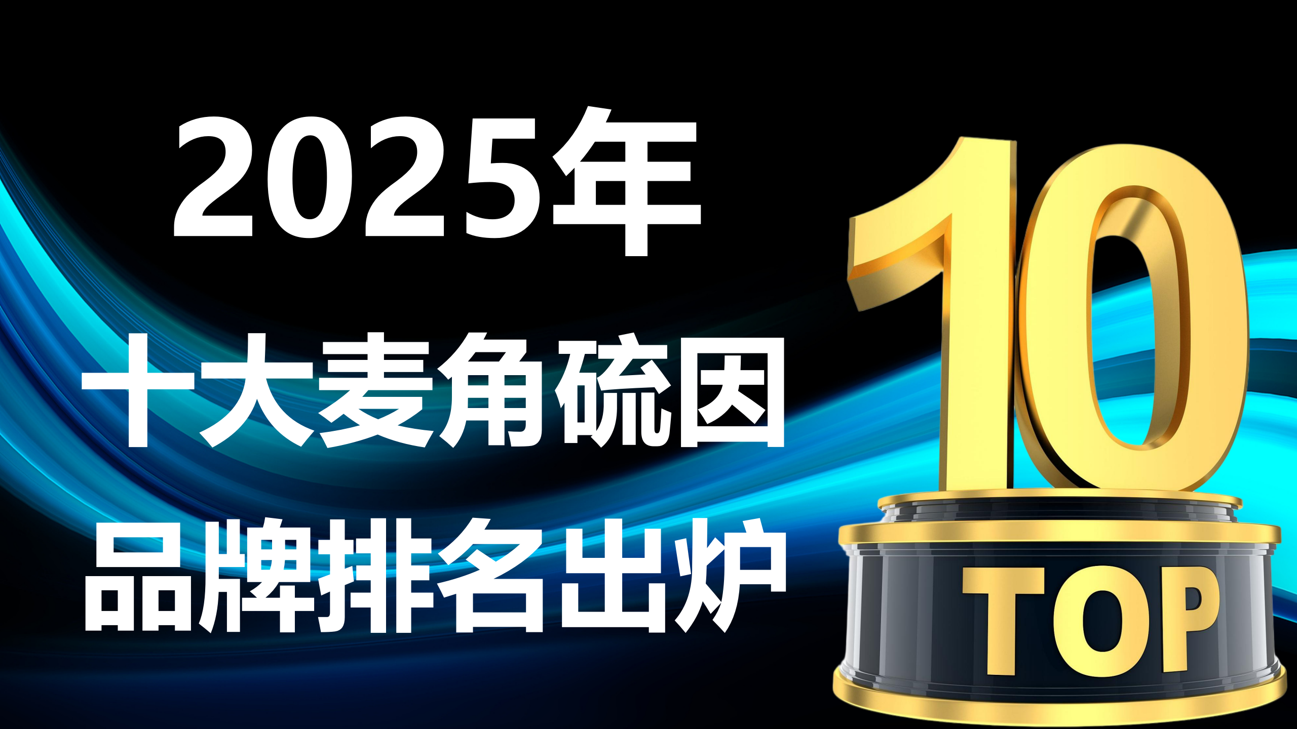 权威实证!2025麦角硫因品牌排名出炉:十大热门产品临床数据+用户口碑全解析