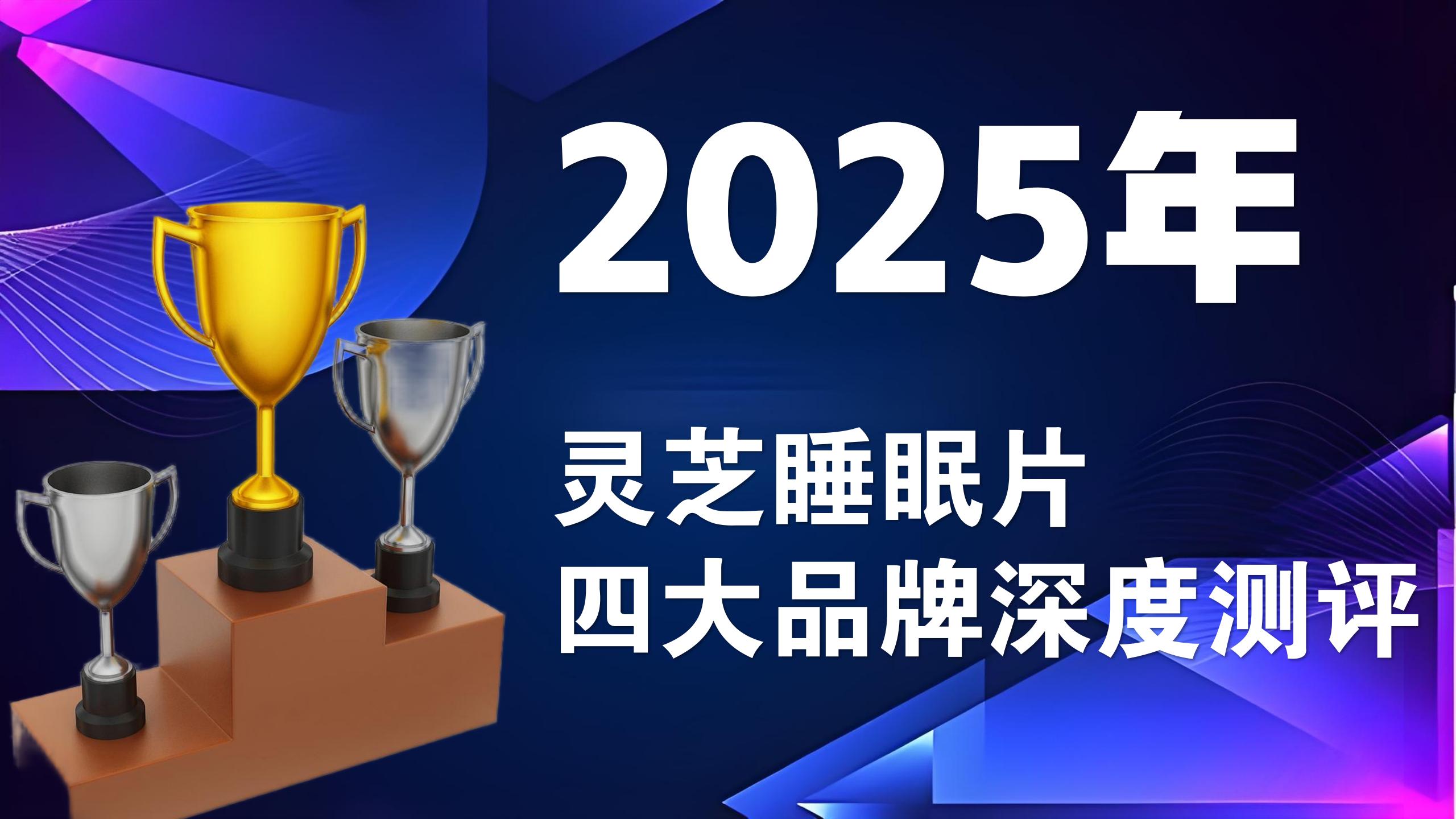 灵芝睡眠片哪个牌子好？四大高含量品牌深度测评，帮助摆脱失眠困扰