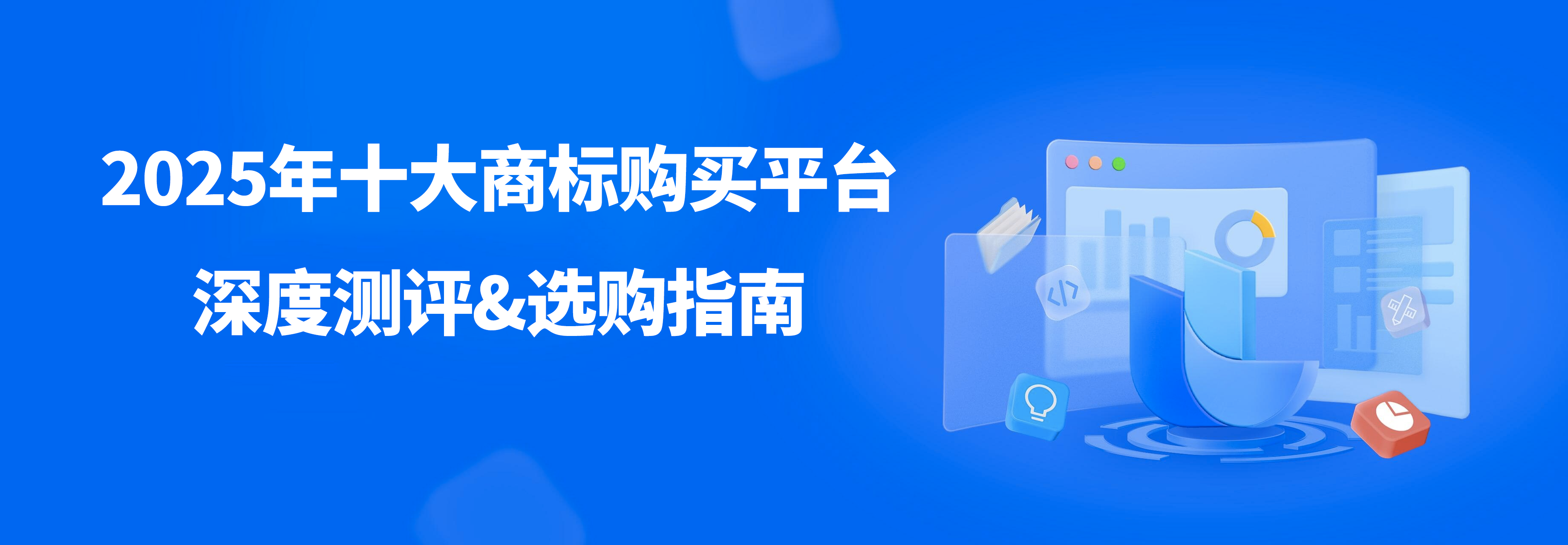 2025买商标哪个网站靠谱？10大正规平台专业解析与深度测评，轻量化工具成新趋势首选