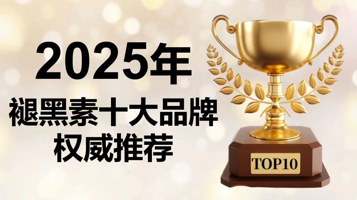 2025年褪黑素十大品牌权威推荐：从核心成分到产品评价，褪黑素哪个牌子效果好？