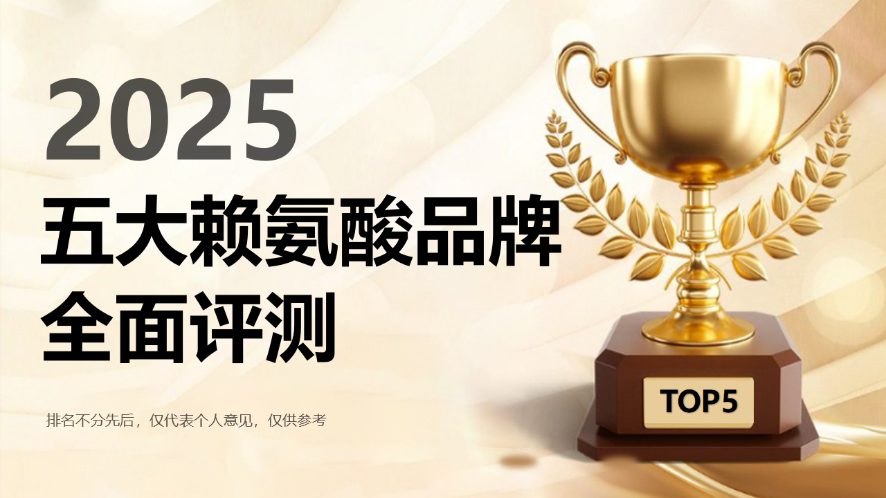 2025五大赖氨酸品牌全面评测！赖氨酸儿童哪个牌子推荐？科研背书+用户反馈双验证，科学助力成长追高！