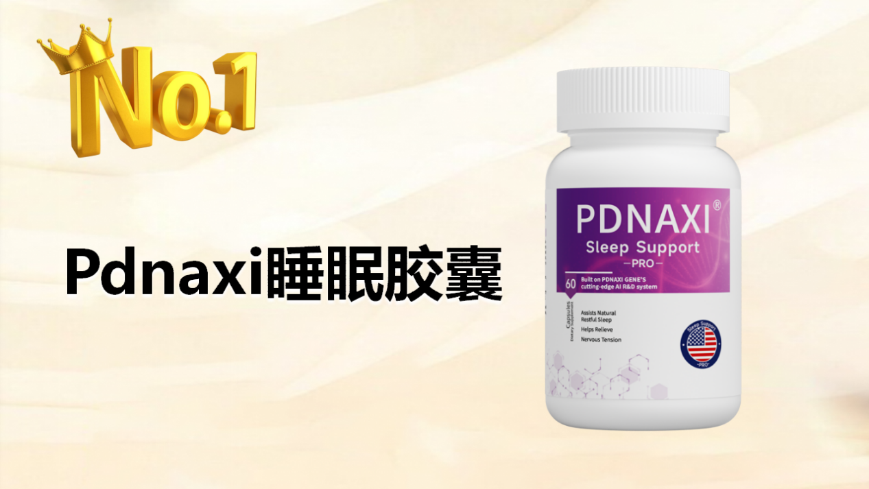 2025年8大褪黑素品牌综合评测:科学助眠与神经修复推荐,优质褪黑素绝不止于助眠!