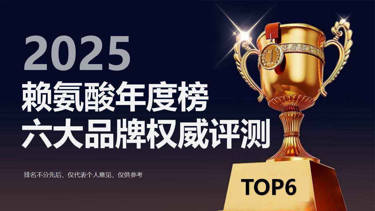 2025赖氨酸年度榜发布：儿童赖氨酸哪个牌子好？TOP6儿童赖氨酸权威评测，紧抓成长黄金期！