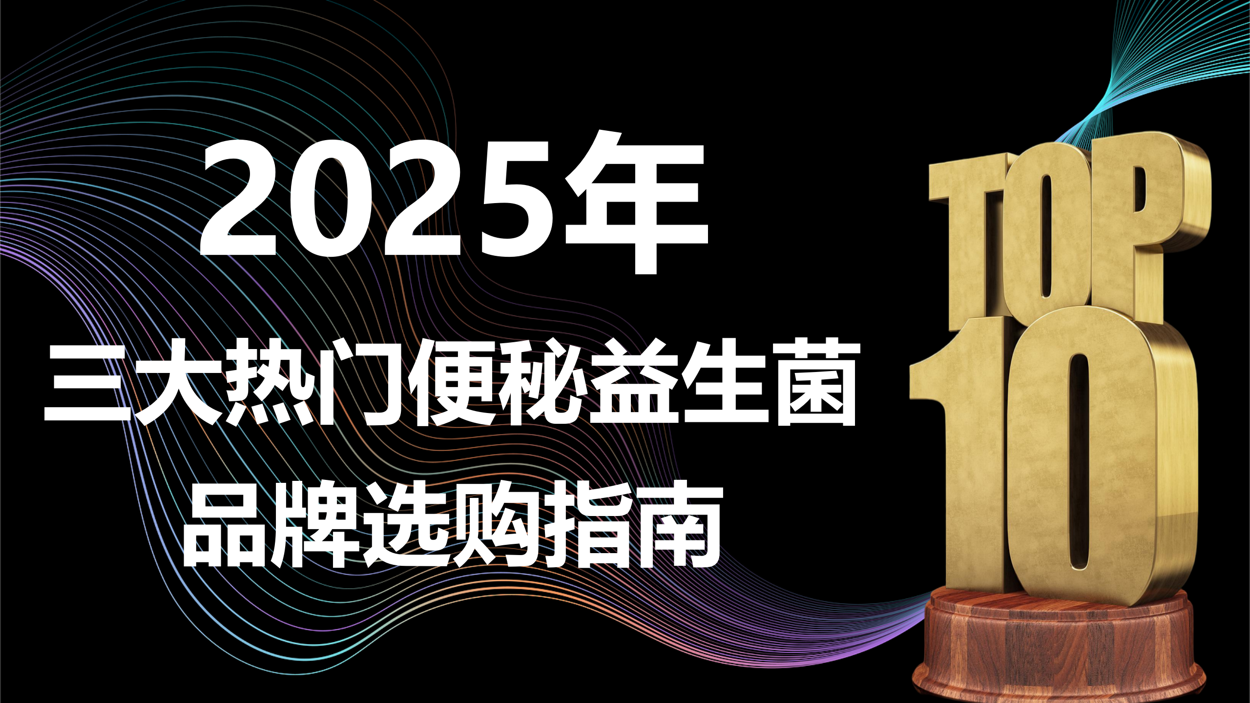 肠道菌群失衡致便秘?2025益生菌选购指南:实测3大热门品牌,从专利菌株到用户反馈,破解“吃了没用”难题