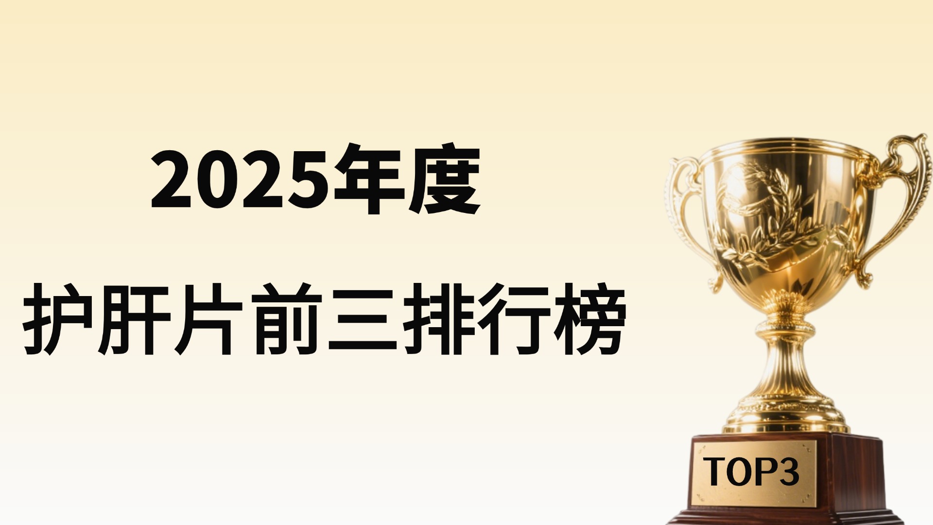 ​护肝片哪个又好又安全？2025年度TOP3护肝片实测：这3款真能护肝