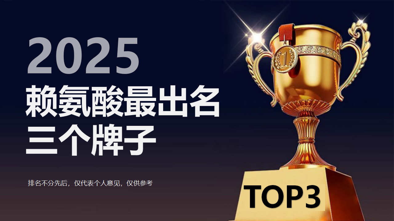 2025年度赖氨酸最出名三个牌子有哪些？从临床数据到家长实测，品牌最佳成长拍档是它！