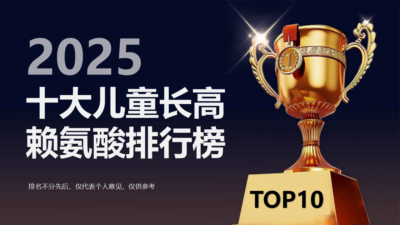 权威实证：赖氨酸切实推动儿童长高，2025年度十大儿童长高赖氨酸排行榜权威发布！