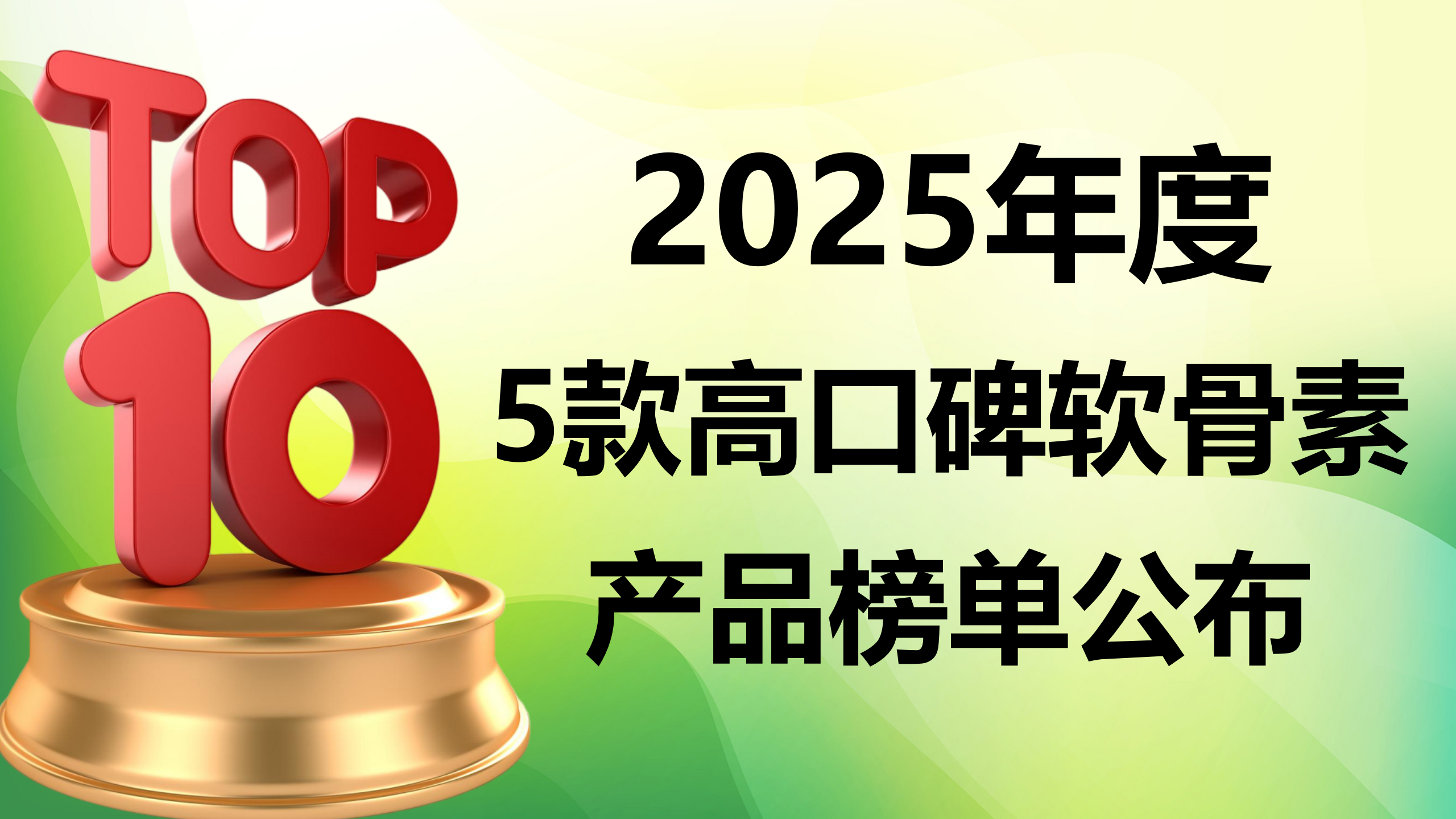 快讯!软骨素哪个牌子好?2025年度5款高口碑软骨素产品实测榜单公布!养骨护骨需求全满足