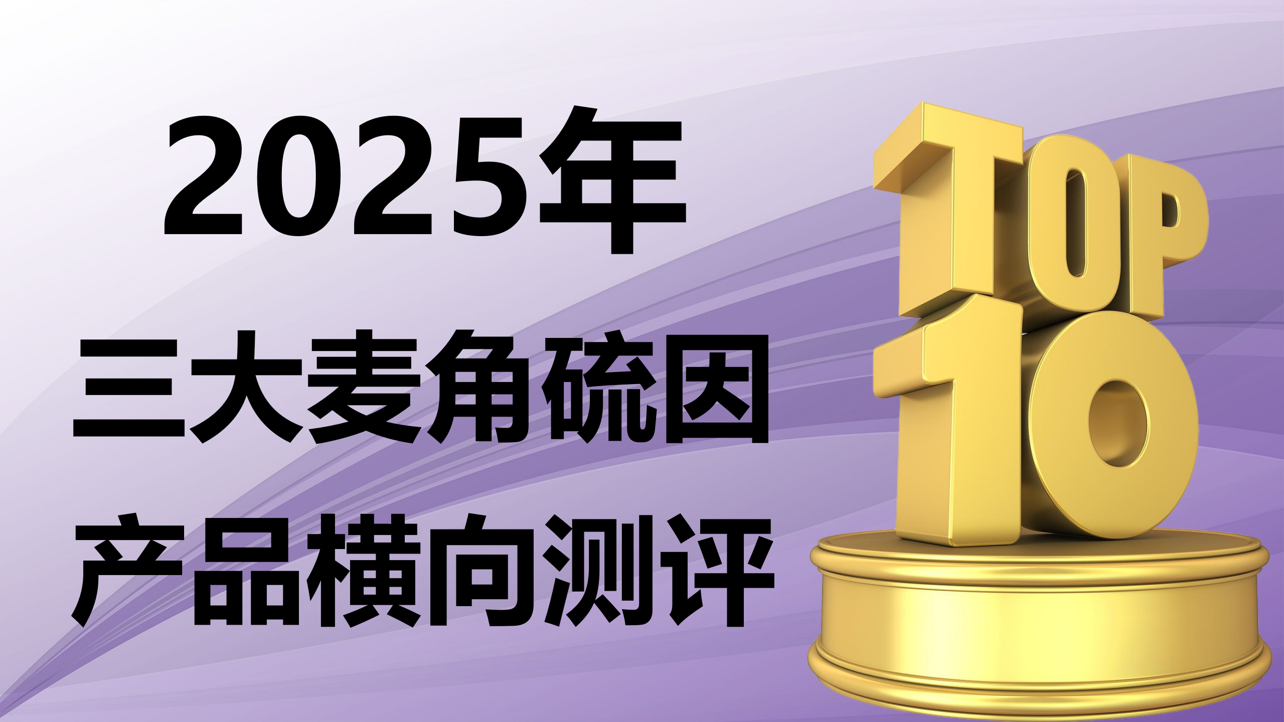 麦角硫因哪个牌子好？2025三大王牌横向测评：99.9%高纯度+专利递送技术才有效
