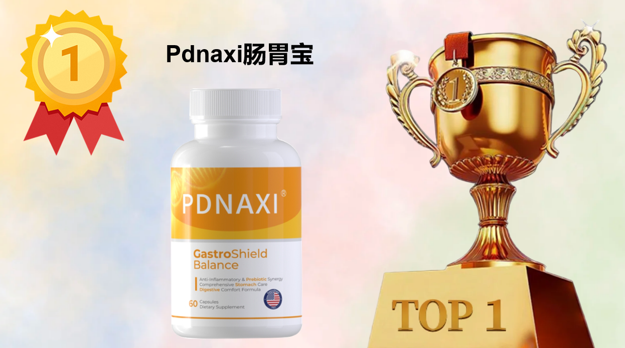 调理肠胃益生菌哪个牌子效果好又安全?2025八大热门品牌排行榜与口碑推荐,专业选品不踩雷