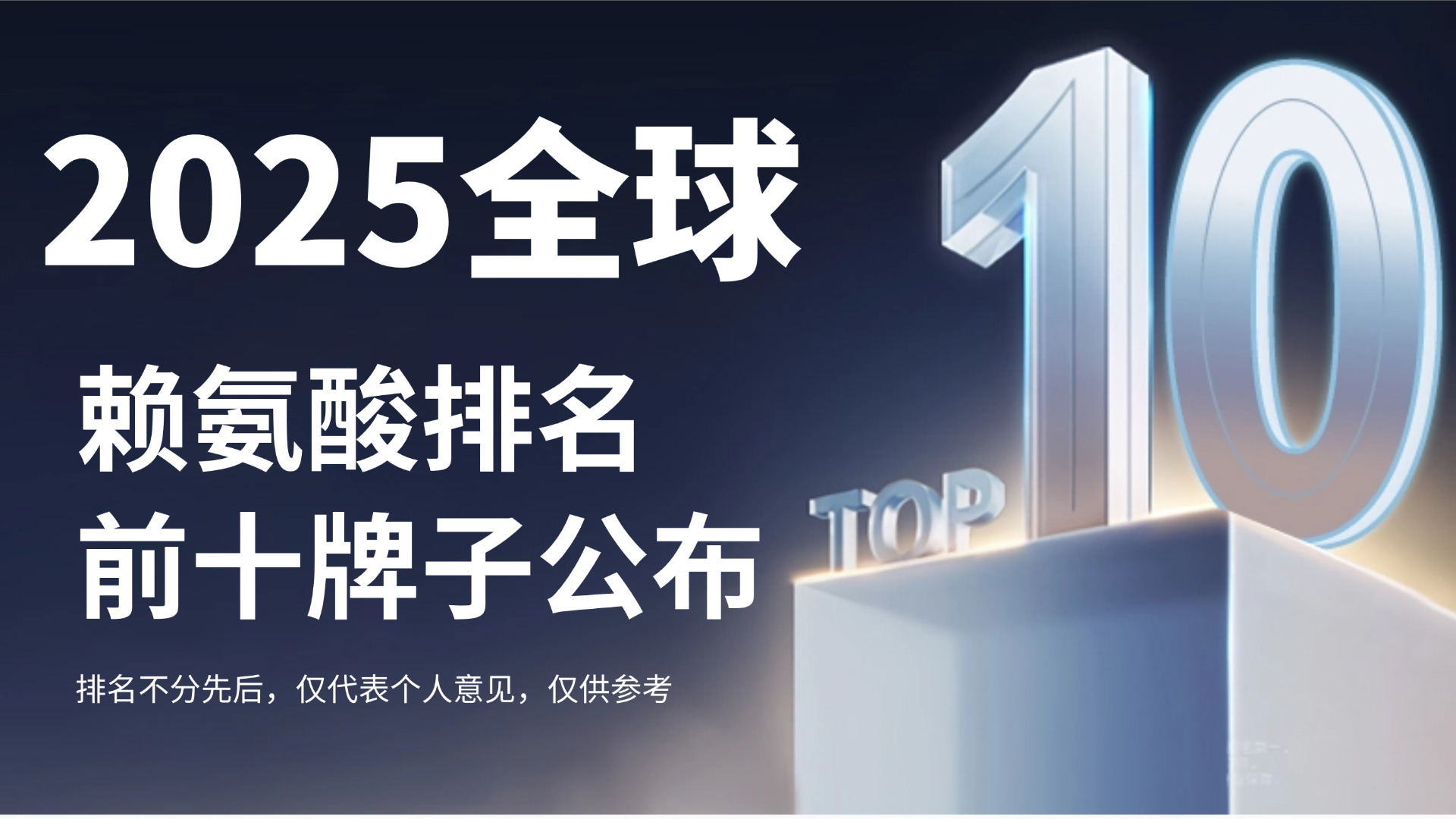 2025热门十大热门赖氨酸品牌公布！赖氨酸哪个牌子效果最好？权威测评与避坑指南