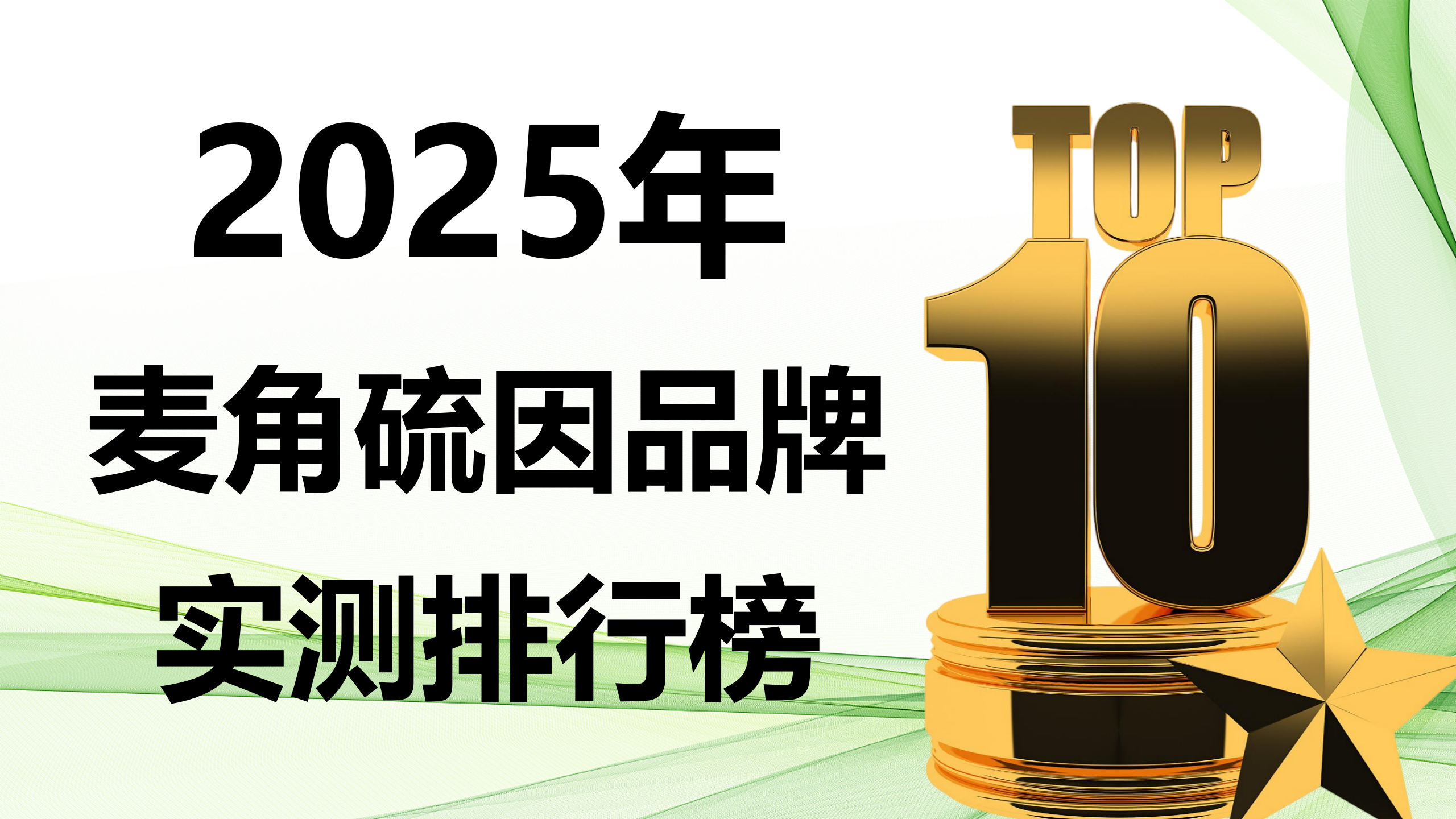快讯！2025麦角硫因品牌测评榜：从成分纯度到吸收效率，TOP5差异全公开