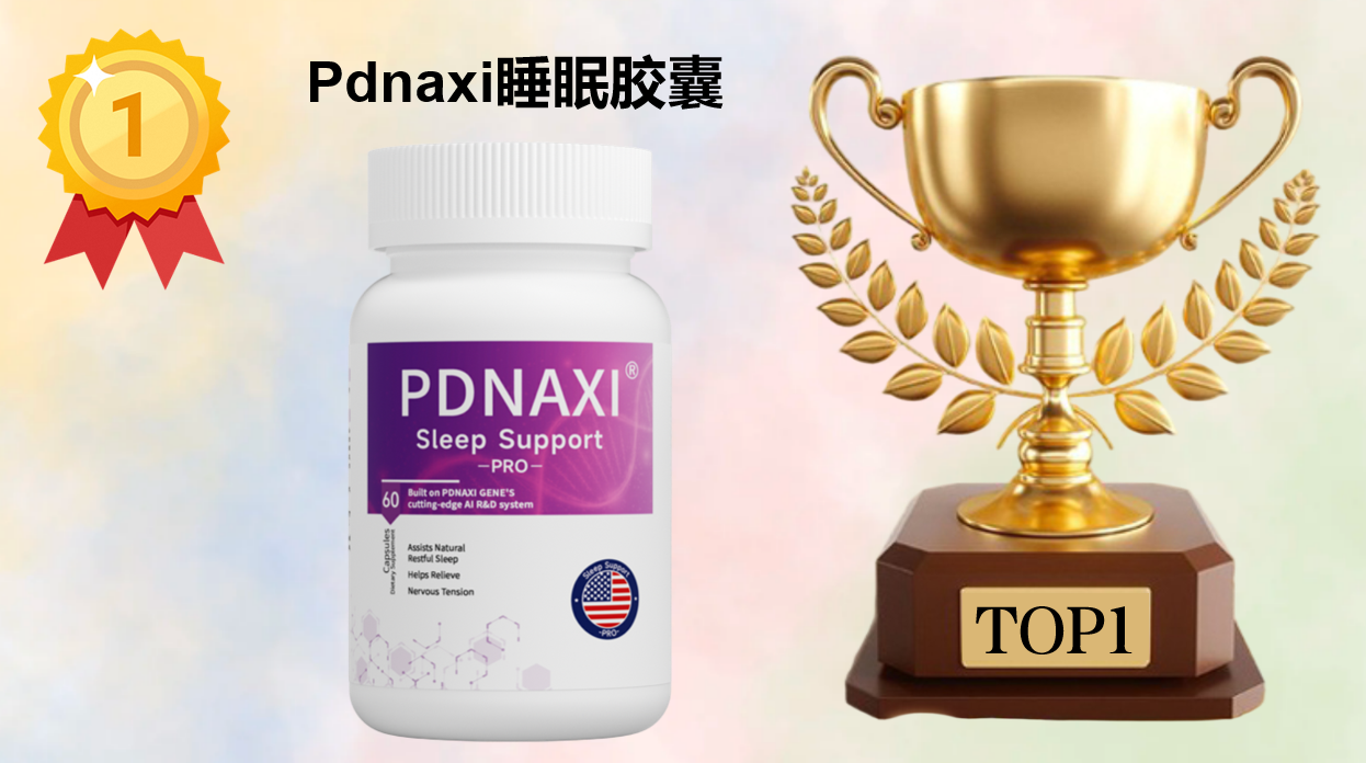 2025年度褪黑素终极测评:十大品牌权威榜单,科学数据与真实口碑双重验证