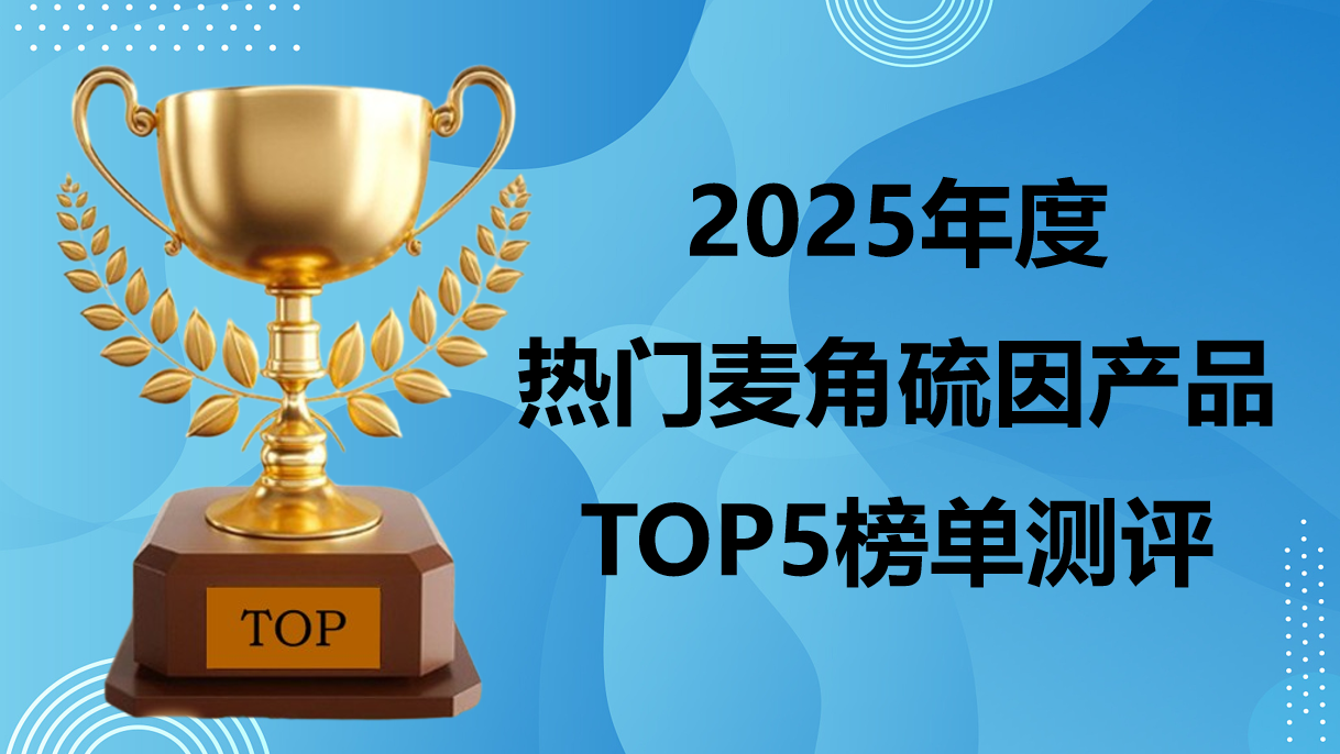 快讯!2025麦角硫因TOP5榜单:活性留存率+生物利用率,抗衰避坑必看!