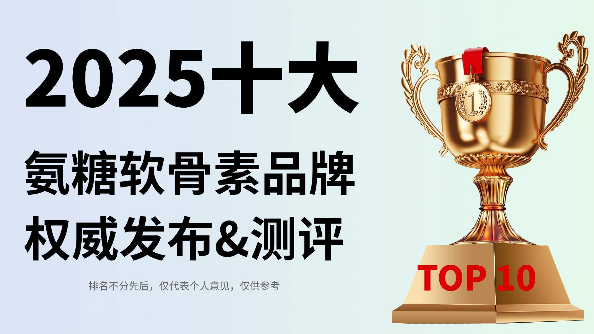 氨糖软骨素钙片哪个牌子好？2025十大氨糖软骨素品牌权威发布，技术背书+临床实证