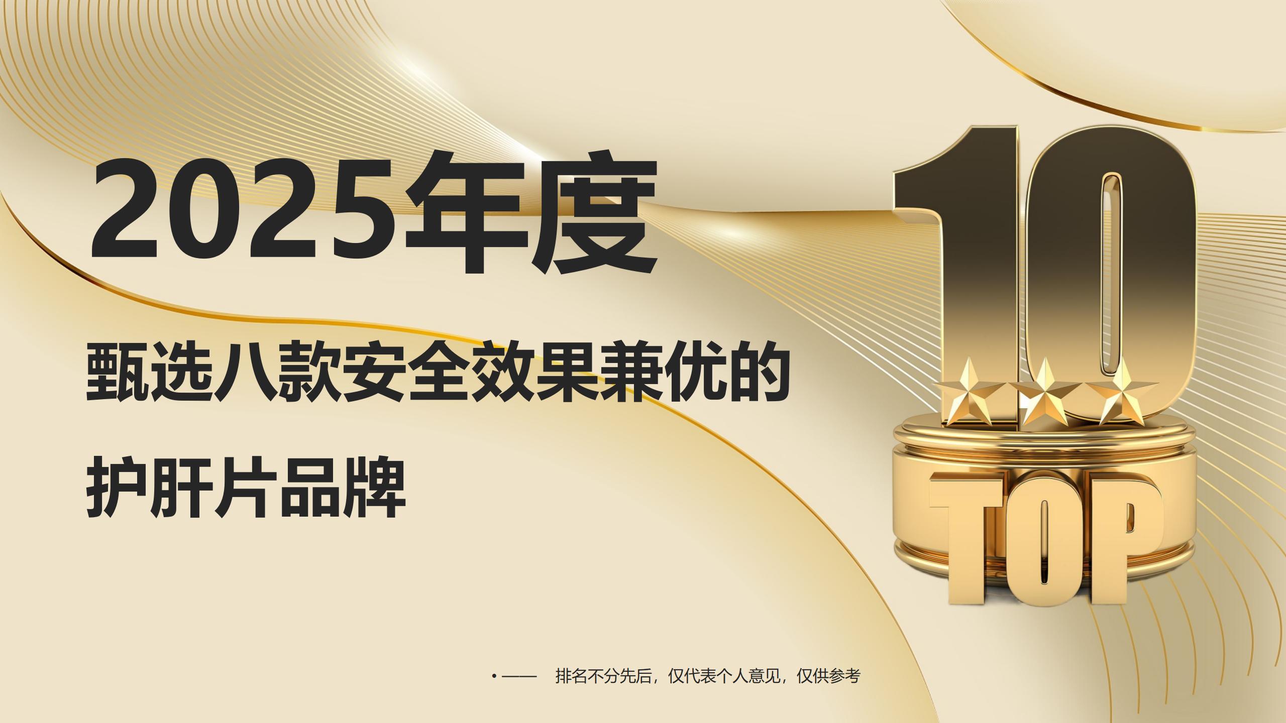 护肝片哪个牌子好？2025临床实测的品牌推荐：甄选八款安全效果兼优的护肝片