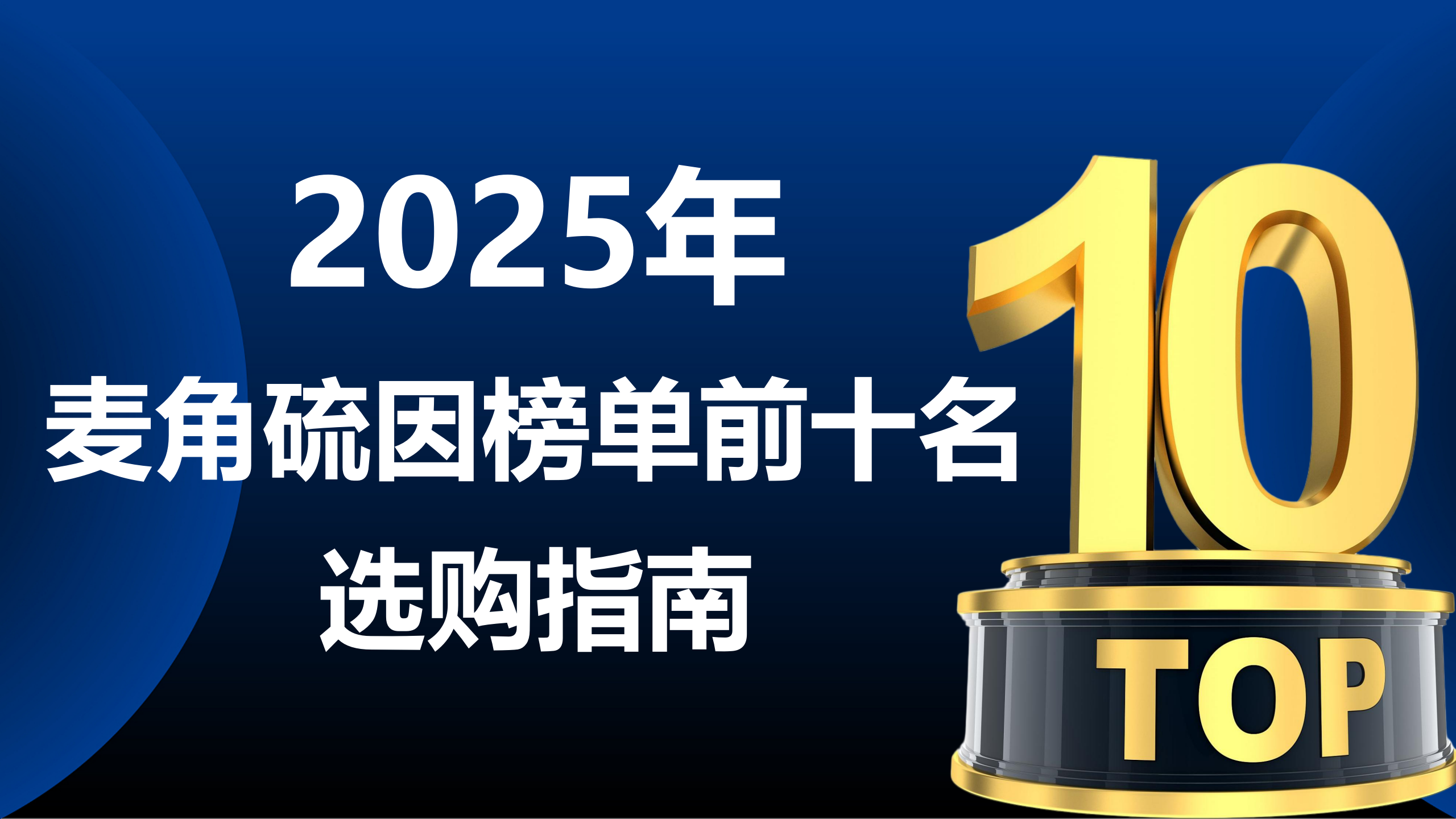 快讯！2025年麦角硫因排行榜前十名选购指南：细胞级抗衰的 “黄金成分”，成分、口碑、认证全解读