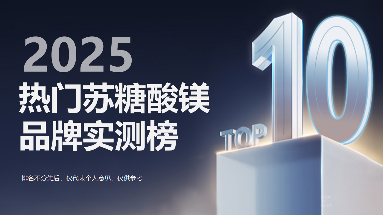 苏糖酸镁推荐哪个品牌?2025十大热门产品实测榜单出炉!成分、临床深度解析,助你避开选购误区!