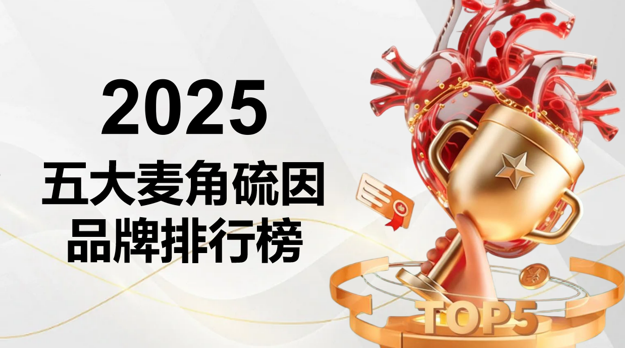 2025年市面主流麦角硫因品牌实测TOP5：抗衰抗皱抗氧化，科学维度定义优质选择