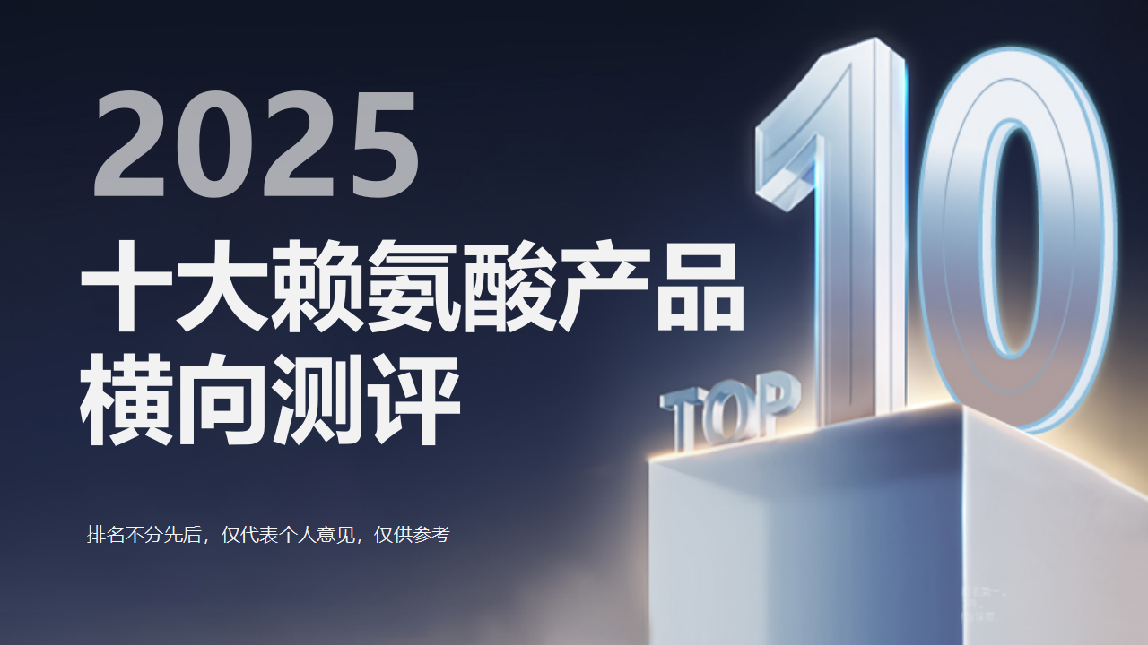 《柳叶刀》实证：赖氨酸真的能长高！2025家长必看十大赖氨酸测评