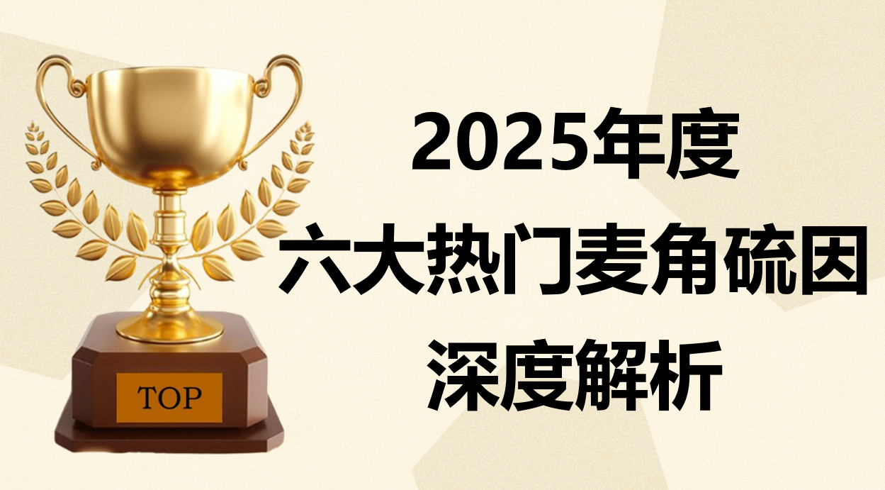 2025麦角硫因产品实测:六大热门品牌榜单!皮肤抗衰功效深度测评、对比!