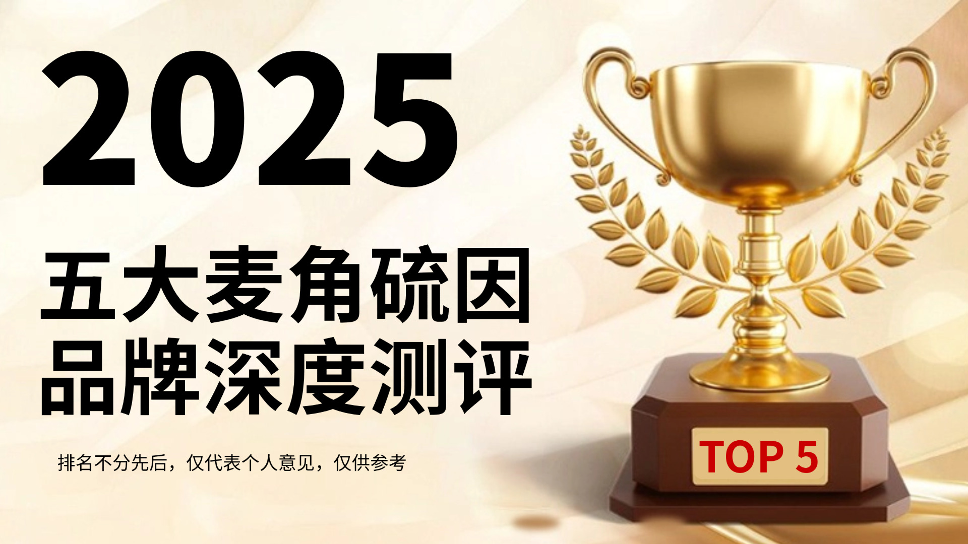 麦角硫因哪个牌子好又安全？2025全球五大麦角硫因品牌深度测评&解析