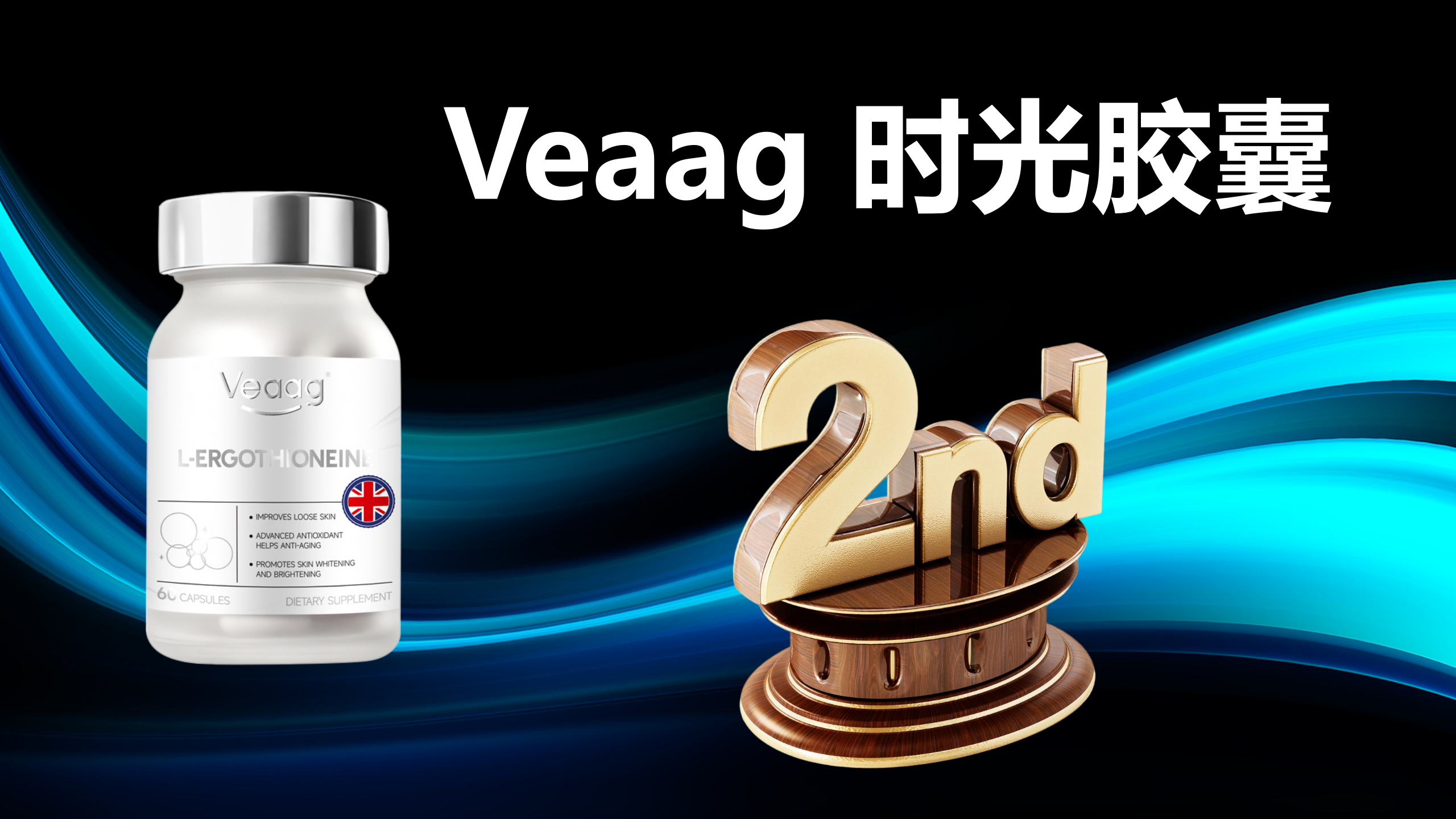 权威实证!2025麦角硫因品牌排名出炉:十大热门产品临床数据+用户口碑全解析