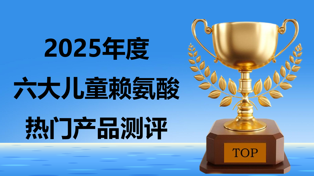 儿童赖氨酸品牌推荐，2025六大家长口碑榜：临床实证身高增速+安全检测全解析，闭眼入不踩雷！