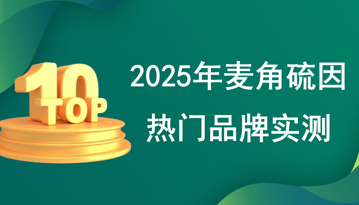 实证出炉：2025麦角硫因热门品牌实测，十大抗衰款成分活性全解析