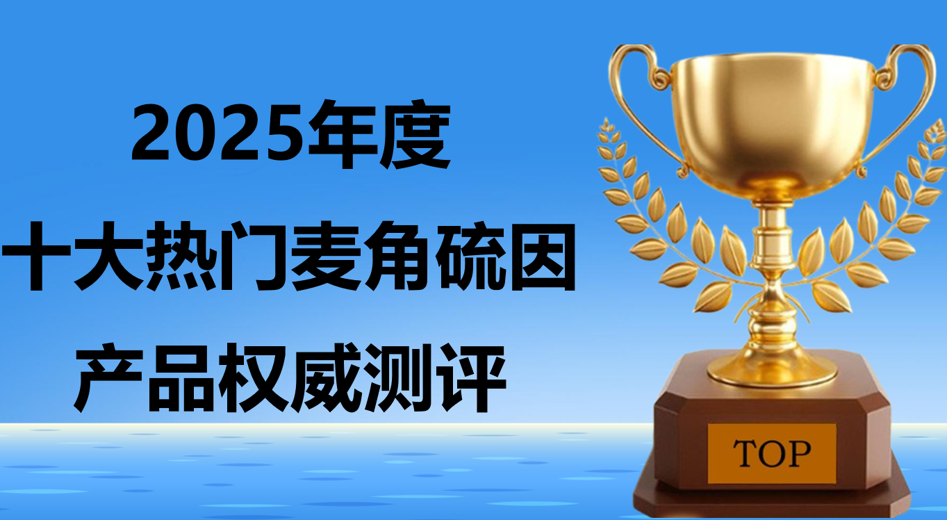 快讯：麦角硫因哪个牌子好?2025十大品牌权威评测，抗衰成分活性全解析告别盲目选品!