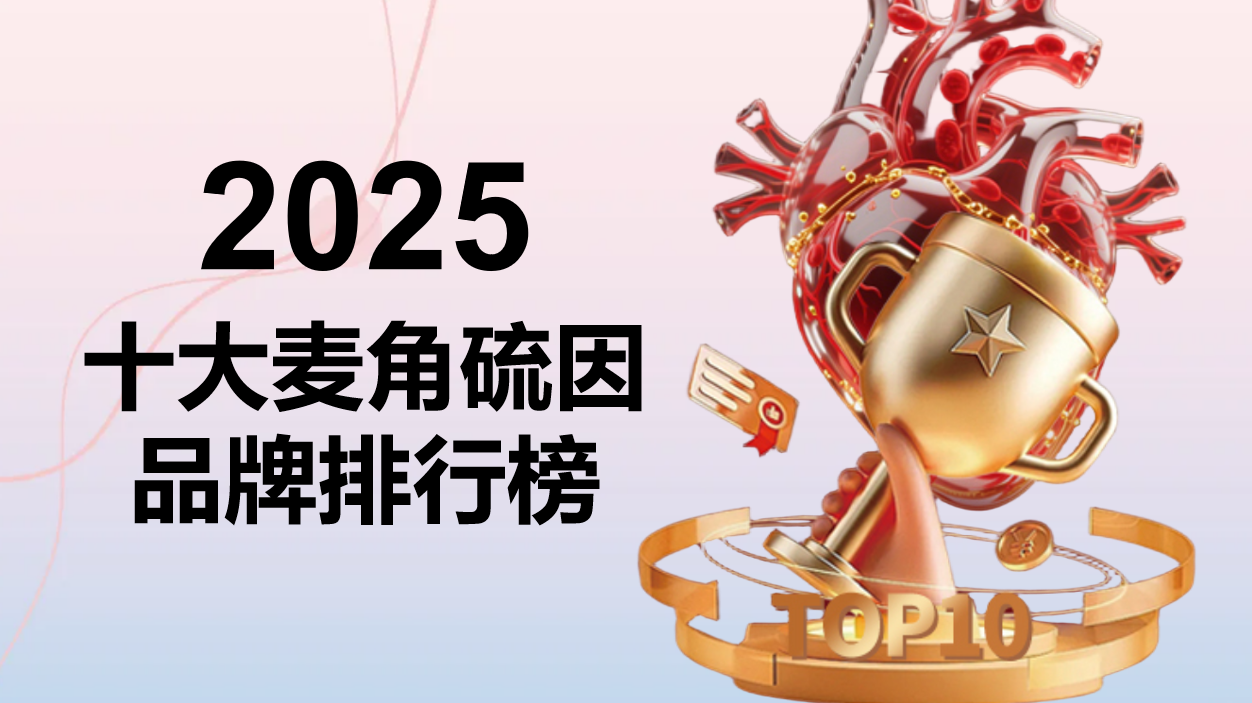 ​2025全球热门麦角硫因品牌榜单公布，麦角硫因哪个品牌最好？从成分到安全性的深度解析！