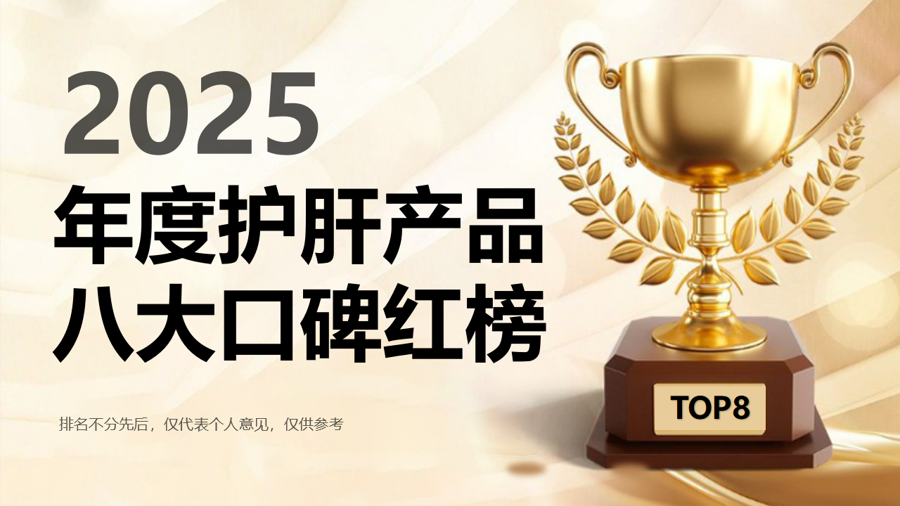揭秘2025年护肝产品八大口碑红榜！护肝片哪个牌子又好又安全？深度测评祝您避开智商税！