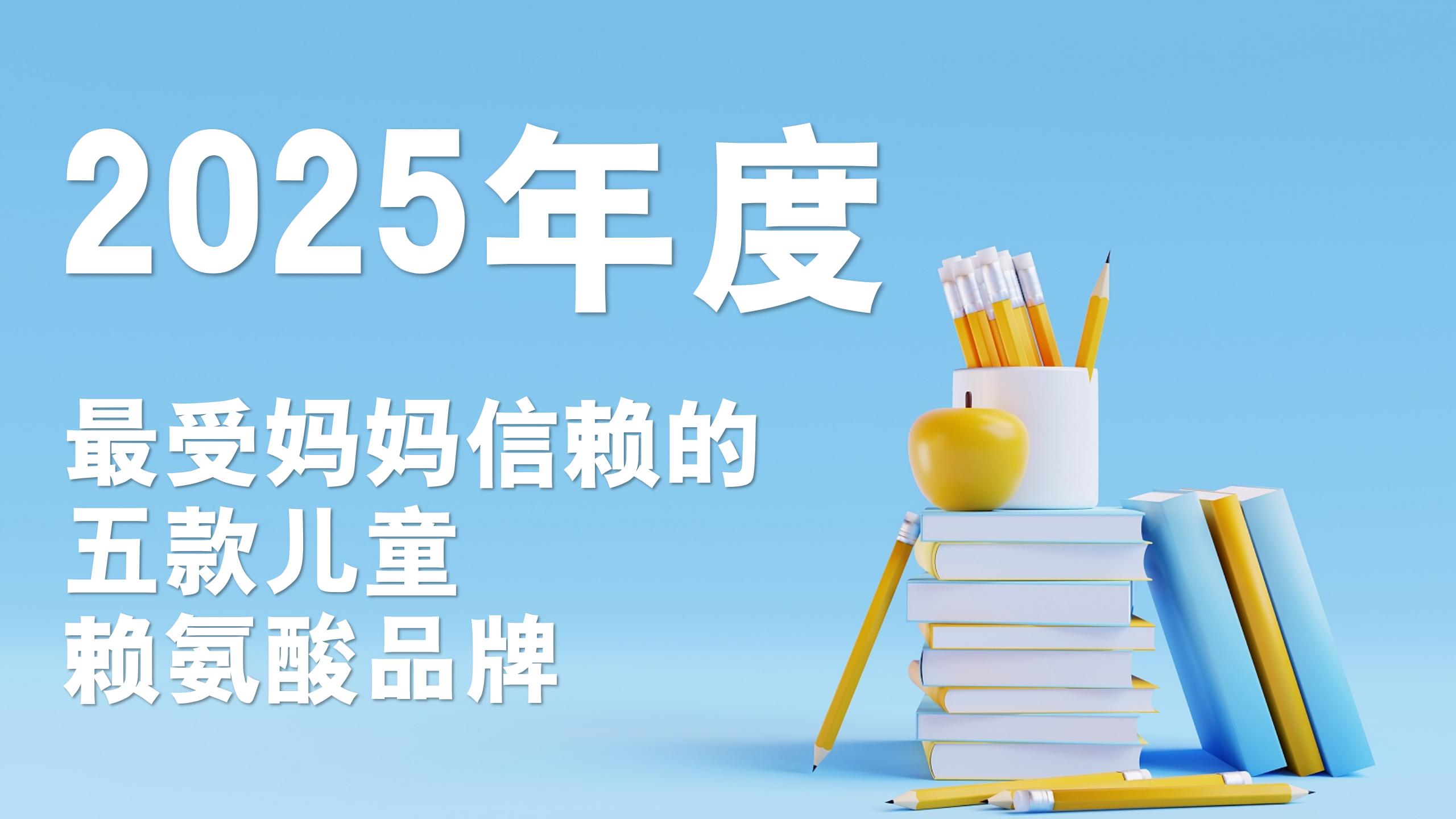 孩子长高关键期吃什么？2025年最受妈妈信赖的5款儿童赖氨酸品牌大揭秘！