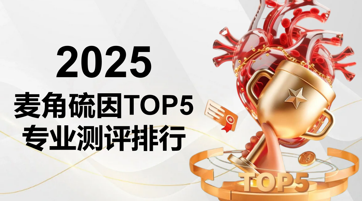 拒绝无效抗衰！2025年麦角硫因TOP5专业测评出炉，重新定义抗皱抗氧化新标杆