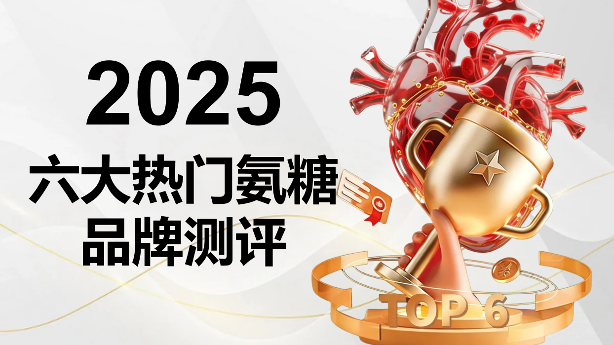 2025氨糖软骨素哪个牌子好?六大热门品牌全方位实测对比,从纯度到吸收率,一篇讲透谁更优