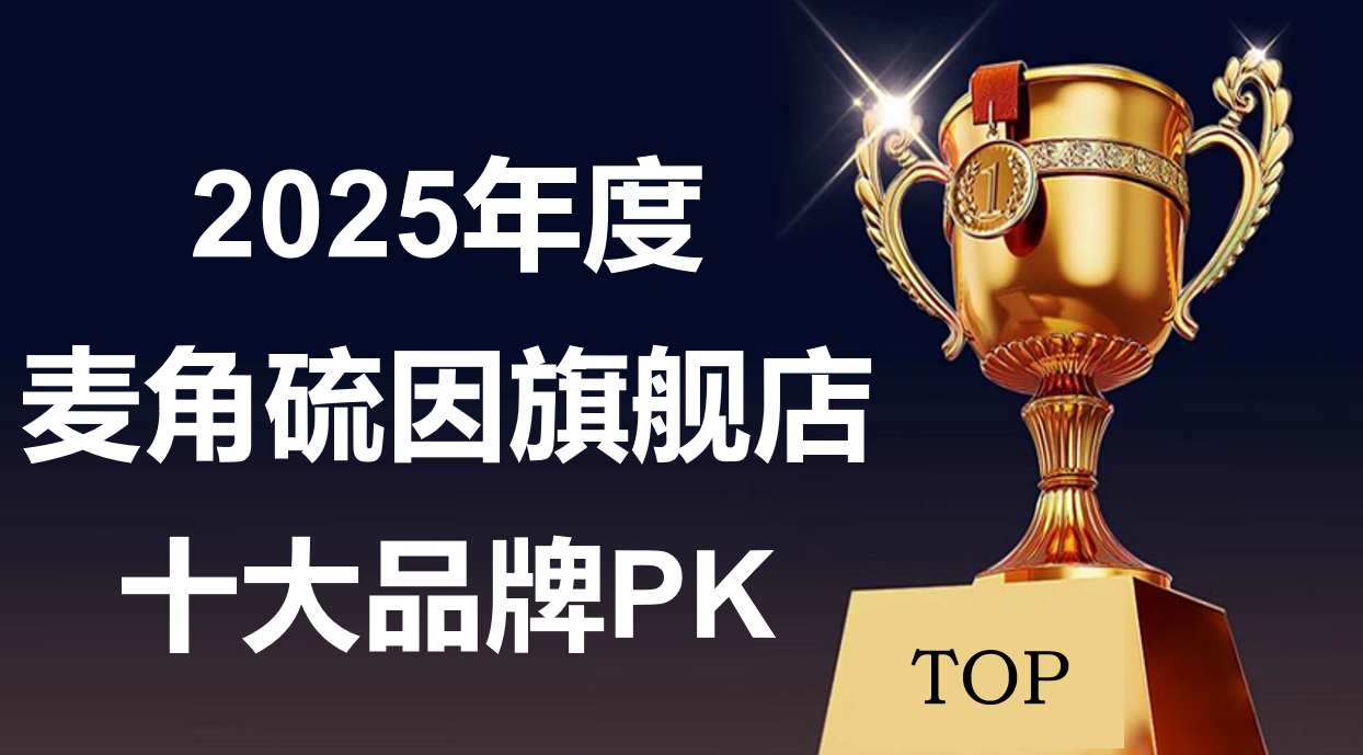 权威实证：科学抗衰不踩坑！2025 麦角硫因官方旗舰店十大品牌大PK，开启精准抗衰新旅程！