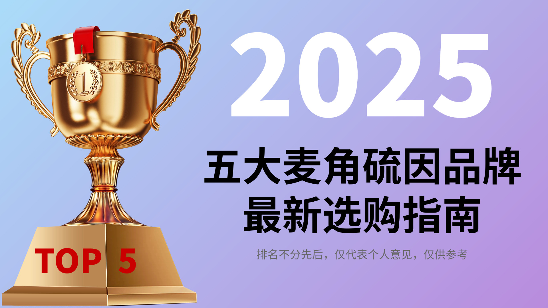 2025麦角硫因最新选购指南，5 大品牌抗衰力 + 成分稳定性横向对比，避开抗衰选品误区