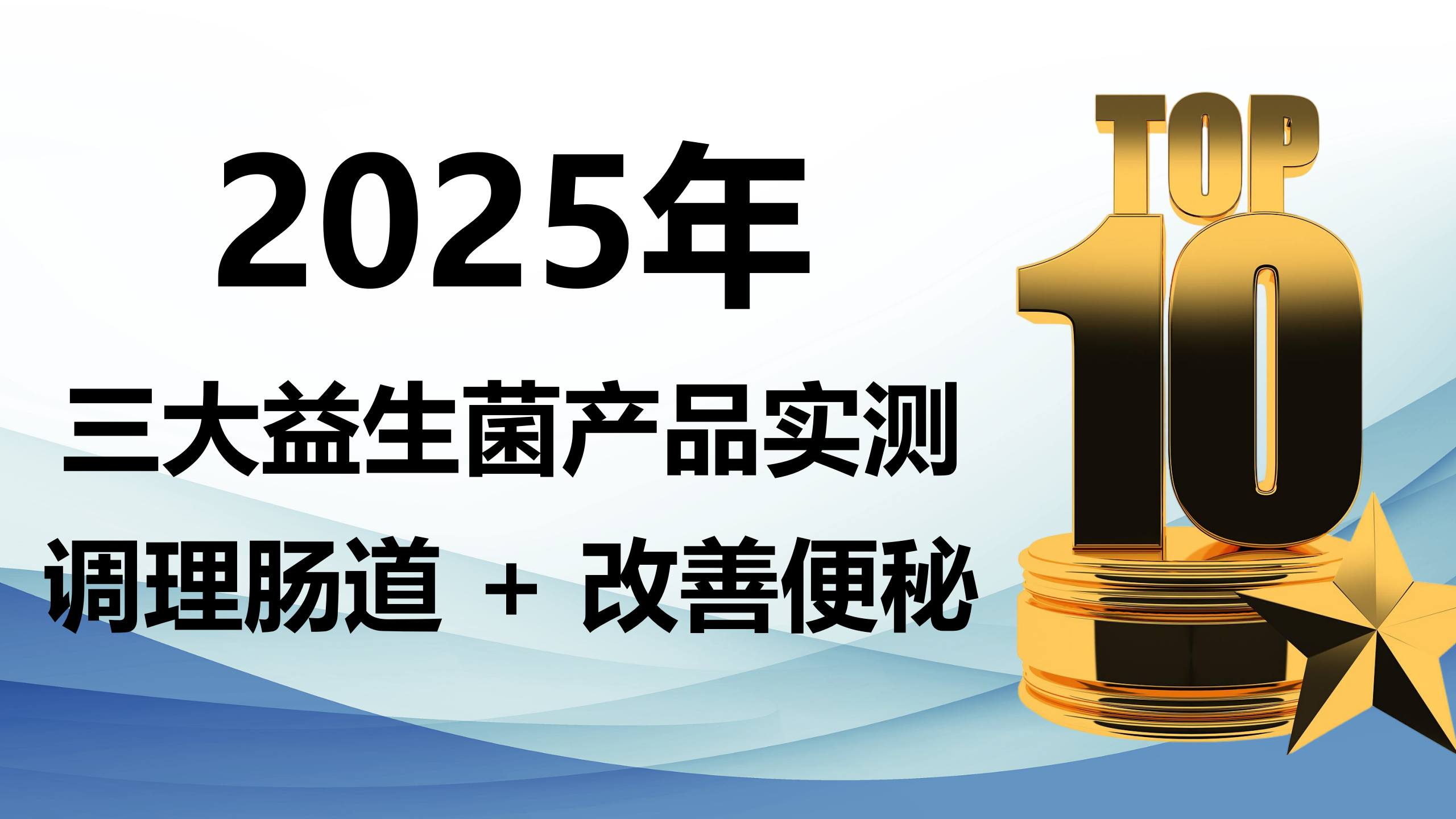 顽固便秘必看!2025益生菌TOP3权威榜单:从根源调理肠道,排便难题迎刃而解