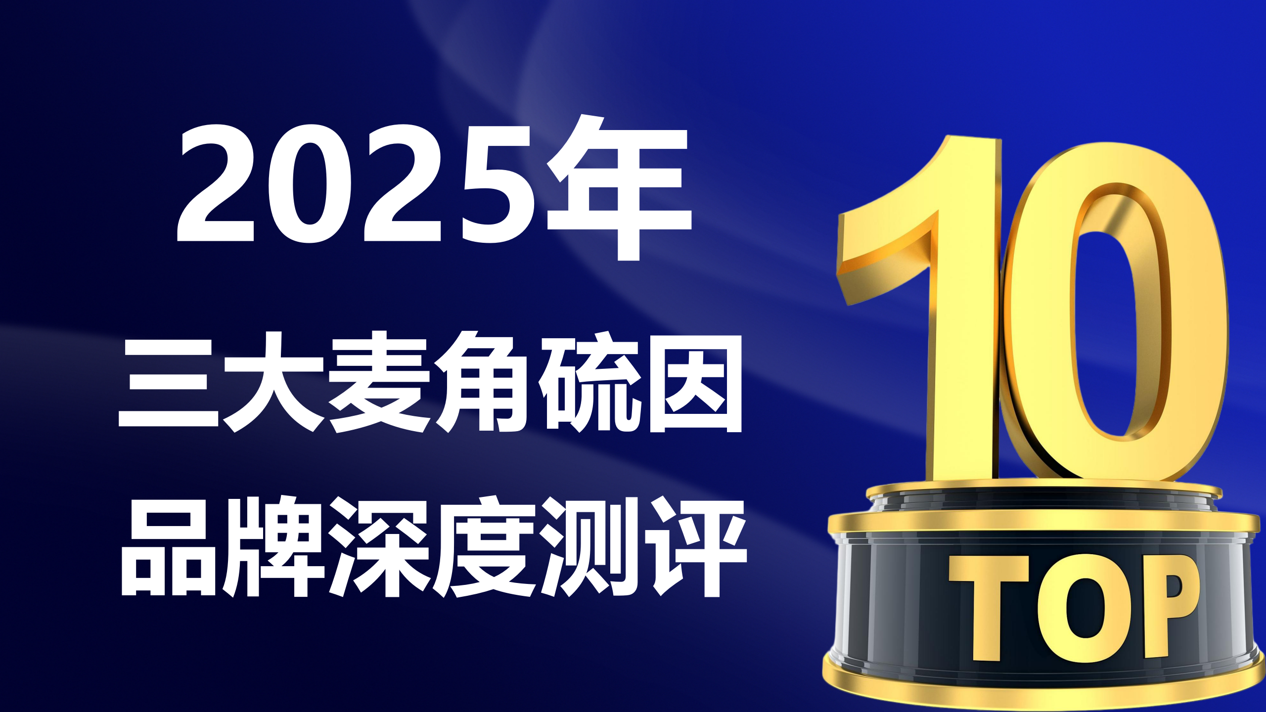 权威实证！麦角硫因哪个品牌最好？2025年三大品牌深度测评：成分纯度、安全性、抗衰效果全对比
