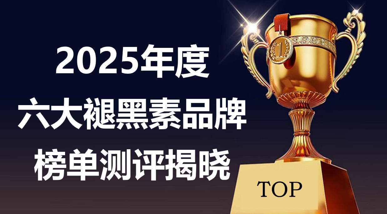 2025褪黑素品牌测评:哪个牌子效果好?六大无添加产品深度解析,成分党必藏