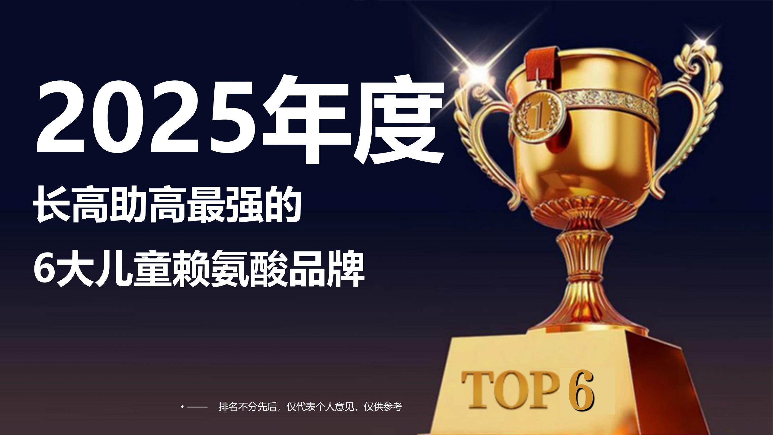 儿童赖氨酸哪个效果好又安全？2025长高助高最强6大权威品牌，科研背书+用户反馈双验证